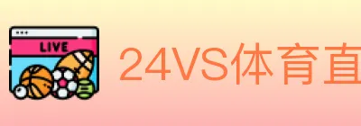 24VS体育直播 logo